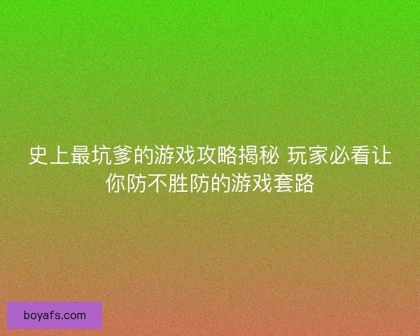 史上最坑爹的游戏攻略揭秘 玩家必看让你防不胜防的游戏套路